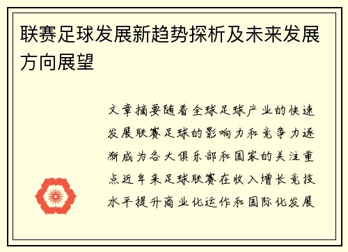 联赛足球发展新趋势探析及未来发展方向展望 联赛足球发展新趋势探析及未来发展方向展望
