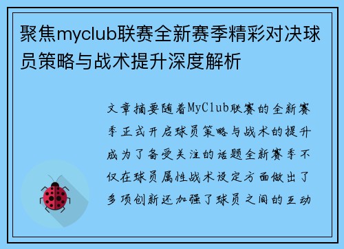 聚焦myclub联赛全新赛季精彩对决球员策略与战术提升深度解析