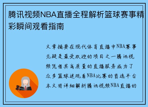 腾讯视频NBA直播全程解析篮球赛事精彩瞬间观看指南