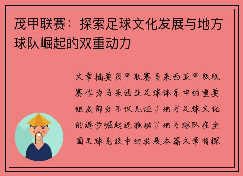 茂甲联赛：探索足球文化发展与地方球队崛起的双重动力