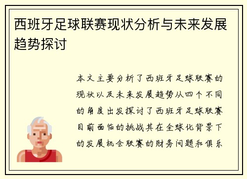 西班牙足球联赛现状分析与未来发展趋势探讨 西班牙足球联赛现状分析与未来发展趋势探讨