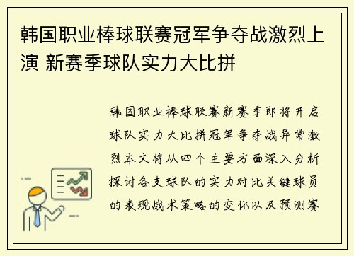 韩国职业棒球联赛冠军争夺战激烈上演 新赛季球队实力大比拼
