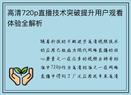 高清720p直播技术突破提升用户观看体验全解析 高清720p直播技术突破提升用户观看体验全解析