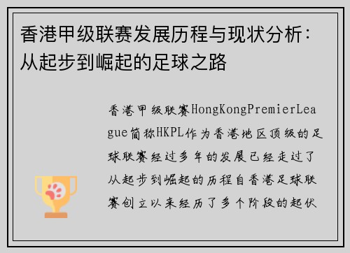 香港甲级联赛发展历程与现状分析：从起步到崛起的足球之路