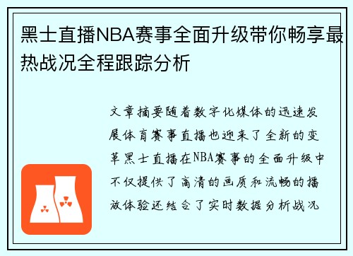 黑士直播NBA赛事全面升级带你畅享最热战况全程跟踪分析
