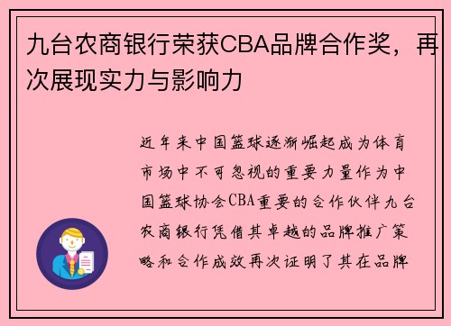 九台农商银行荣获CBA品牌合作奖，再次展现实力与影响力