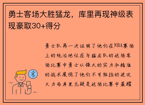 勇士客场大胜猛龙，库里再现神级表现豪取30+得分