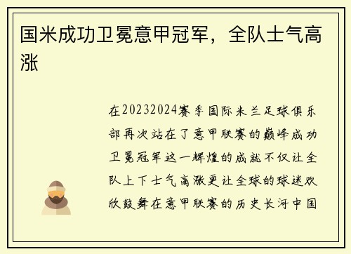国米成功卫冕意甲冠军，全队士气高涨