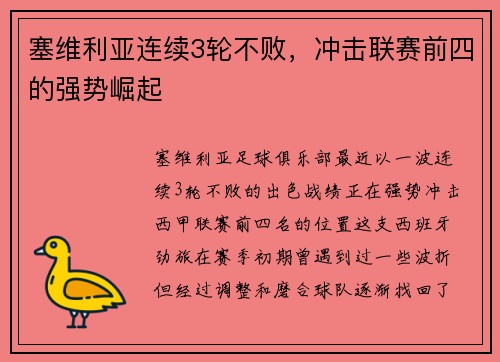 塞维利亚连续3轮不败，冲击联赛前四的强势崛起