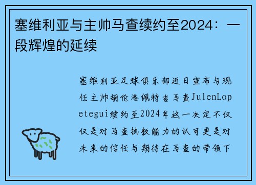 塞维利亚与主帅马查续约至2024：一段辉煌的延续