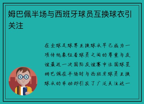 姆巴佩半场与西班牙球员互换球衣引关注