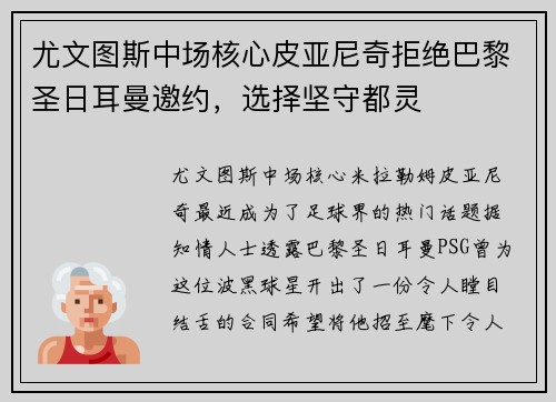 尤文图斯中场核心皮亚尼奇拒绝巴黎圣日耳曼邀约，选择坚守都灵