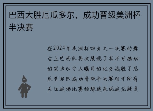 巴西大胜厄瓜多尔，成功晋级美洲杯半决赛