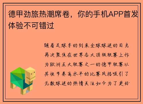 德甲劲旅热潮席卷，你的手机APP首发体验不可错过