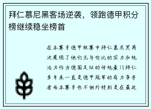 拜仁慕尼黑客场逆袭，领跑德甲积分榜继续稳坐榜首