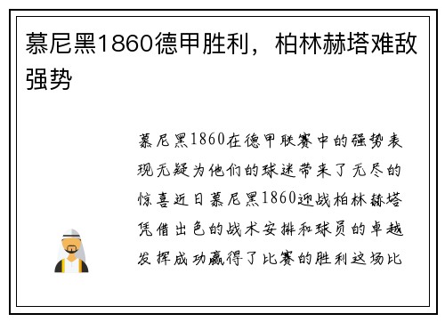 慕尼黑1860德甲胜利，柏林赫塔难敌强势