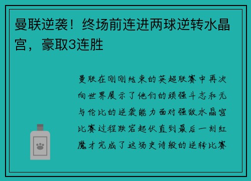 曼联逆袭！终场前连进两球逆转水晶宫，豪取3连胜