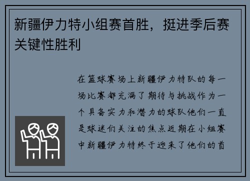 新疆伊力特小组赛首胜，挺进季后赛关键性胜利
