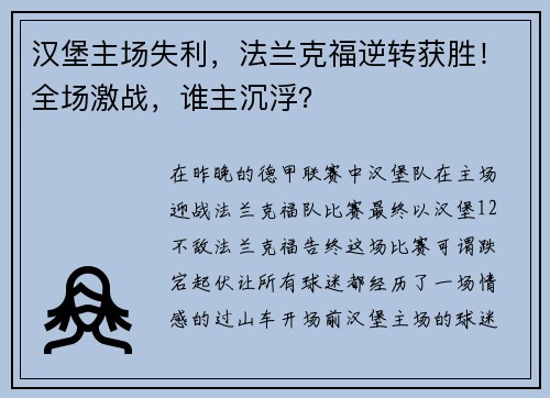 汉堡主场失利，法兰克福逆转获胜！全场激战，谁主沉浮？