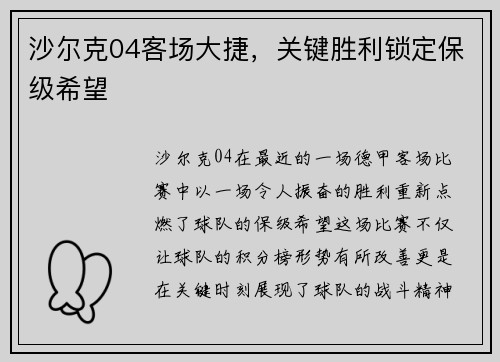 沙尔克04客场大捷，关键胜利锁定保级希望