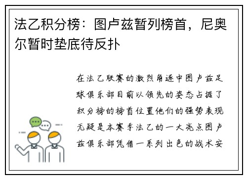 法乙积分榜：图卢兹暂列榜首，尼奥尔暂时垫底待反扑