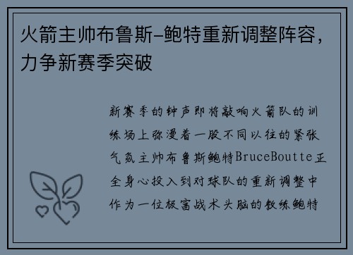 火箭主帅布鲁斯-鲍特重新调整阵容，力争新赛季突破