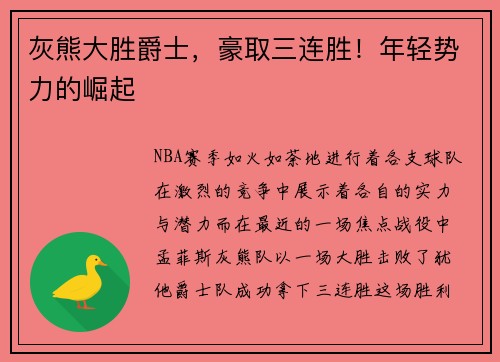 灰熊大胜爵士，豪取三连胜！年轻势力的崛起