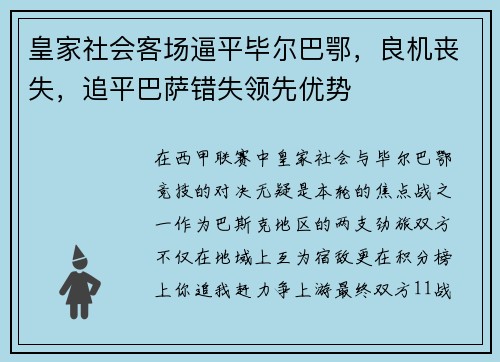 皇家社会客场逼平毕尔巴鄂，良机丧失，追平巴萨错失领先优势