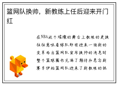 篮网队换帅，新教练上任后迎来开门红