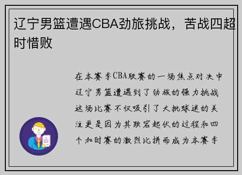 辽宁男篮遭遇CBA劲旅挑战，苦战四超时惜败
