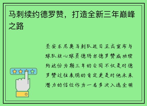 马刺续约德罗赞，打造全新三年巅峰之路