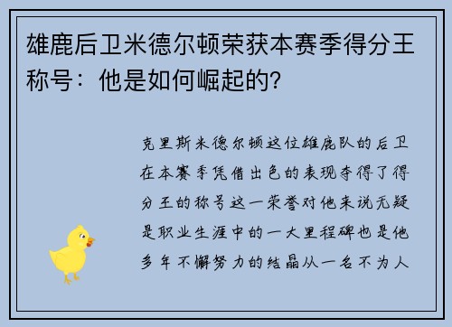 雄鹿后卫米德尔顿荣获本赛季得分王称号：他是如何崛起的？