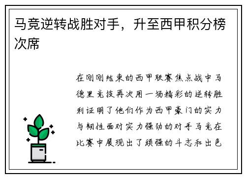 马竞逆转战胜对手，升至西甲积分榜次席