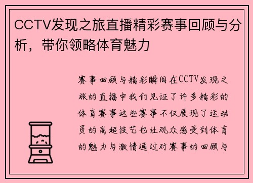CCTV发现之旅直播精彩赛事回顾与分析，带你领略体育魅力