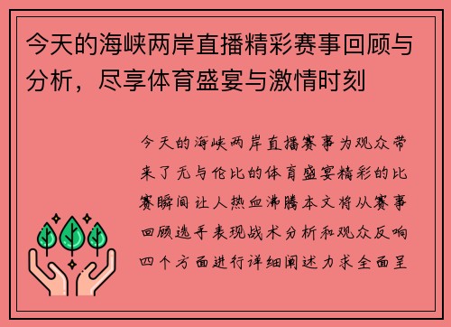 今天的海峡两岸直播精彩赛事回顾与分析，尽享体育盛宴与激情时刻