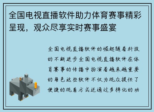 全国电视直播软件助力体育赛事精彩呈现，观众尽享实时赛事盛宴
