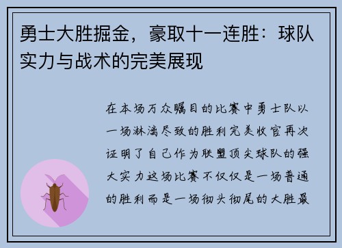 勇士大胜掘金，豪取十一连胜：球队实力与战术的完美展现