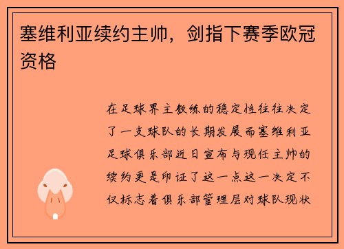 塞维利亚续约主帅，剑指下赛季欧冠资格