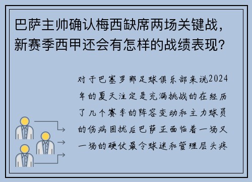 巴萨主帅确认梅西缺席两场关键战，新赛季西甲还会有怎样的战绩表现？