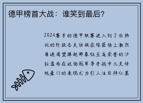 德甲榜首大战：谁笑到最后？