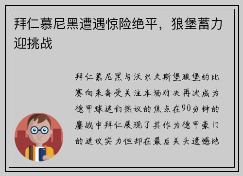 拜仁慕尼黑遭遇惊险绝平，狼堡蓄力迎挑战