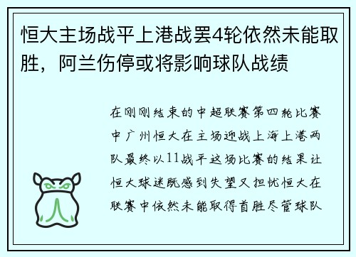恒大主场战平上港战罢4轮依然未能取胜，阿兰伤停或将影响球队战绩