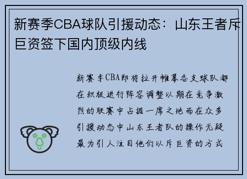 新赛季CBA球队引援动态：山东王者斥巨资签下国内顶级内线