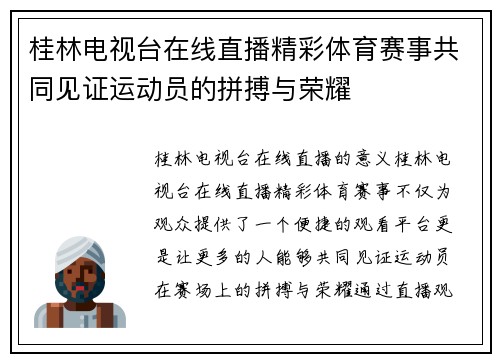 桂林电视台在线直播精彩体育赛事共同见证运动员的拼搏与荣耀