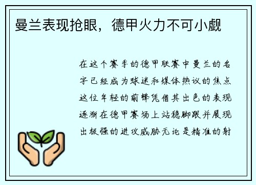 曼兰表现抢眼，德甲火力不可小觑