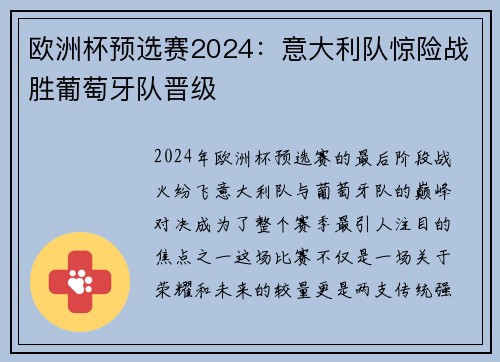 欧洲杯预选赛2024：意大利队惊险战胜葡萄牙队晋级