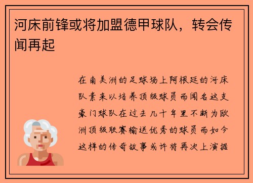 河床前锋或将加盟德甲球队，转会传闻再起