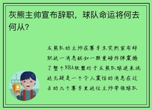 灰熊主帅宣布辞职，球队命运将何去何从？