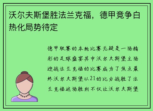 沃尔夫斯堡胜法兰克福，德甲竞争白热化局势待定