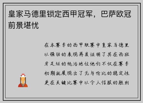 皇家马德里锁定西甲冠军,巴萨欧冠前景堪忧 皇家马德里锁定西甲冠军,巴萨欧冠前景堪忧